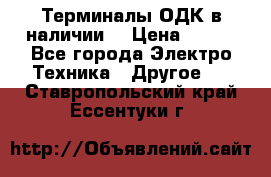 Терминалы ОДК в наличии. › Цена ­ 999 - Все города Электро-Техника » Другое   . Ставропольский край,Ессентуки г.